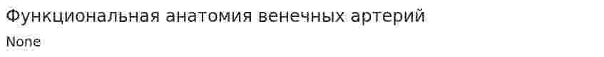 Функциональная анатомия венечных артерий