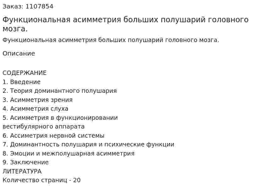 Функциональная асимметрия больших полушарий головного мозга. (реферат) 