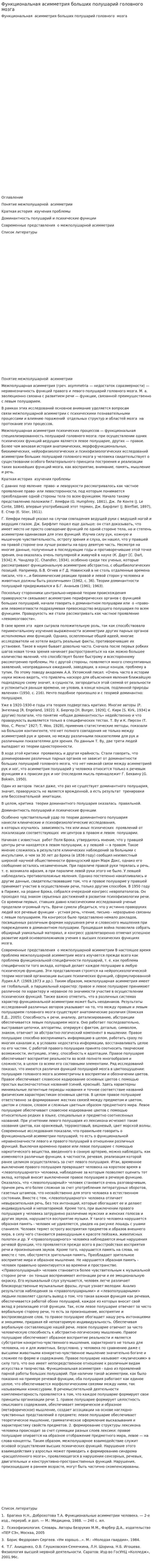 Функциональная асимметрия больших полушарий головного мозга