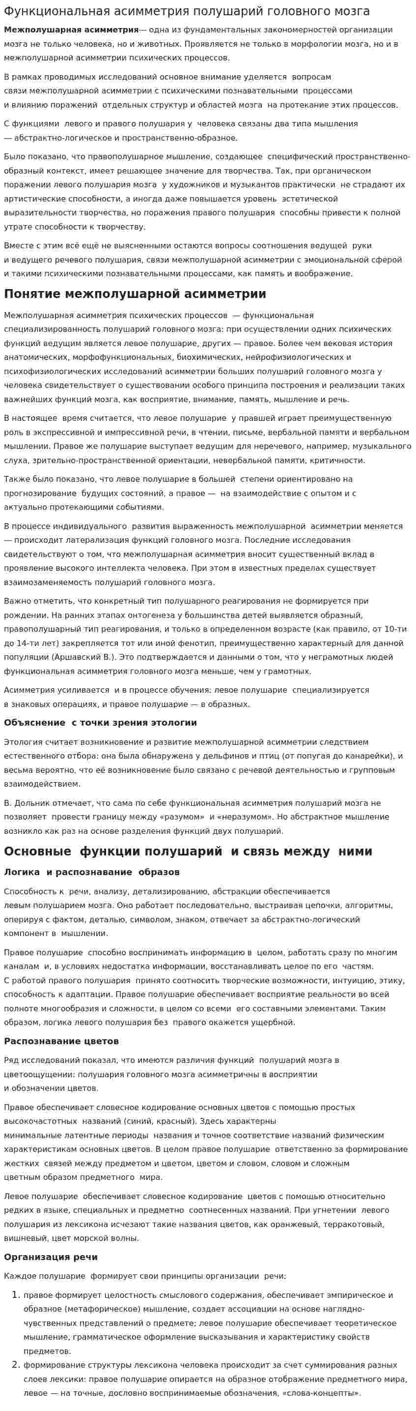 Функциональная асимметрия полушарий головного мозга