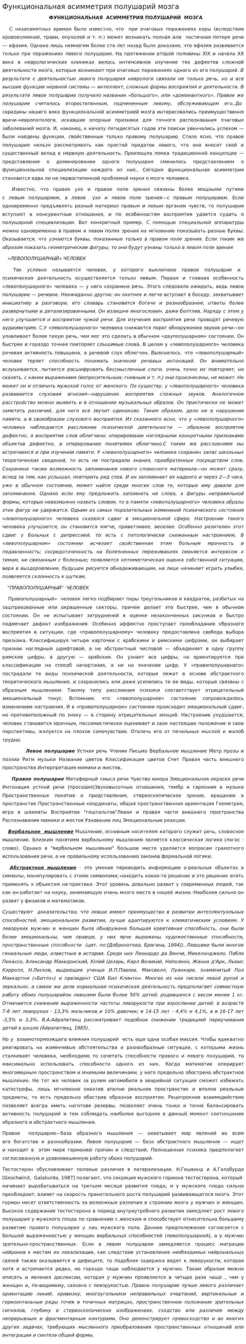 Функциональная асимметрия полушарий мозга