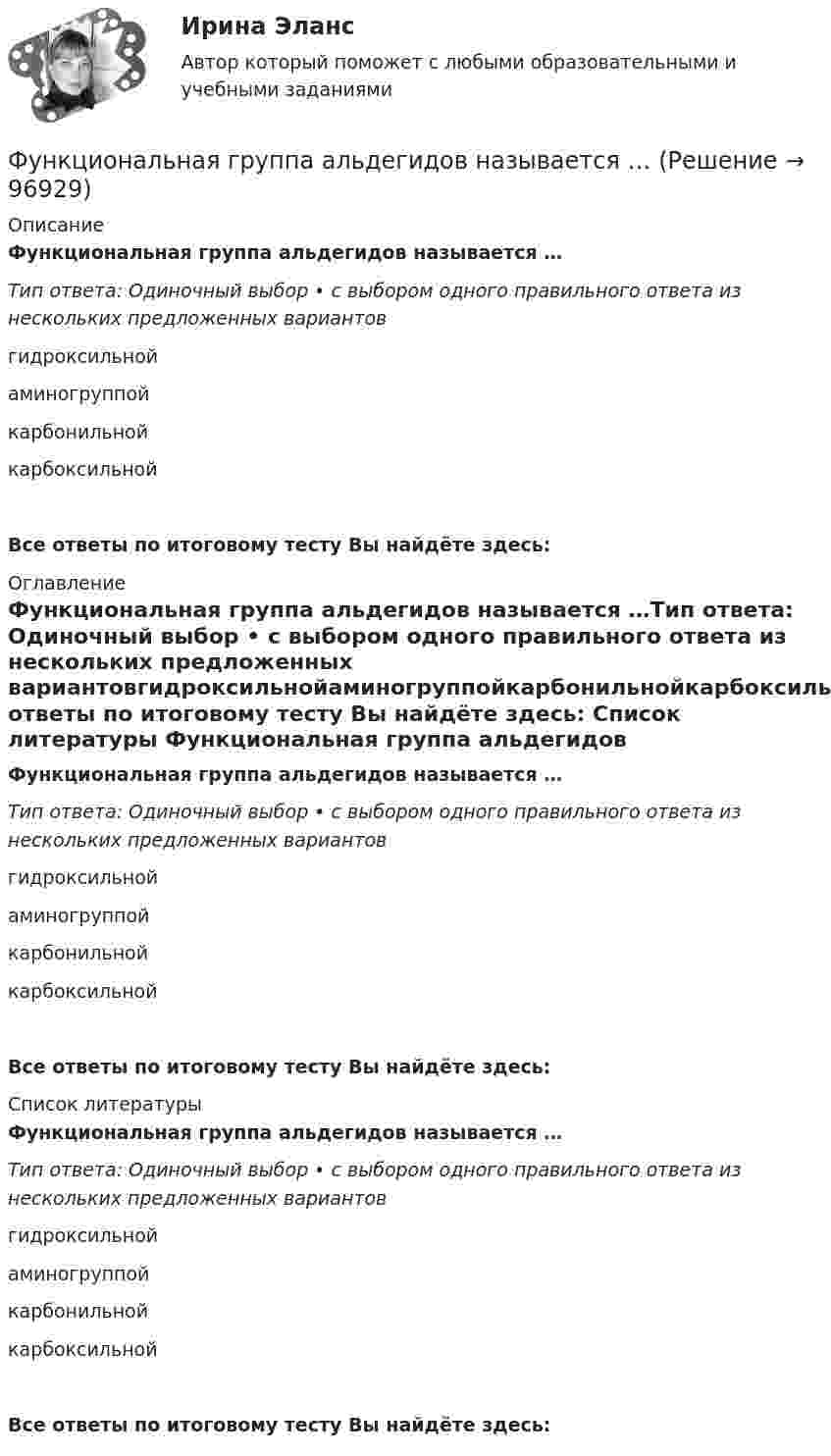      
            Описание
            Функциональная группа альдегидов называется …Тип ответа: Одиночный выбор • с выбором одного правильного ответа из нескольких предложенных вариантовгидроксильнойаминогруппойкарбонильнойкарбоксильнойВсе ответы по итоговому тесту Вы найдёте здесь:  
            Оглавление
            Функциональная группа альдегидов называется …Тип ответа: Одиночный выбор • с выбором одного правильного ответа из нескольких предложенных вариантовгидроксильнойаминогруппойкарбонильнойкарбоксильнойВсе ответы по итоговому тесту Вы найдёте здесь:  
            Список литературы
            Функциональная группа альдегидов называется …Тип ответа: Одиночный выбор • с выбором одного правильного ответа из нескольких предложенных вариантовгидроксильнойаминогруппойкарбонильнойкарбоксильнойВсе ответы по итоговому тесту Вы найдёте здесь:  
            
            
            Функции Центрального Банка России и его Функциональная группа альдегидов называется …Функциональная группа нитросоединений - это ...Функциональное программированиеФункциональное программированиеФункциональное программированиеФункциональное программирование (Росдистант, практические работы)Функции маркетингаФункции Министерства финансов РФ включают ...Функции мотивации, стимулирования персоналаФункции написание кода по числам простым и отрицательным. Программирование Функции оборотных активовФункции по организации антикоррупционной деятельности в государственном органе могут быть возложены:Функции руководителей предприятия заключаются в принятии решений и обеспечении их выполнения, функции специалистов состоят в ...