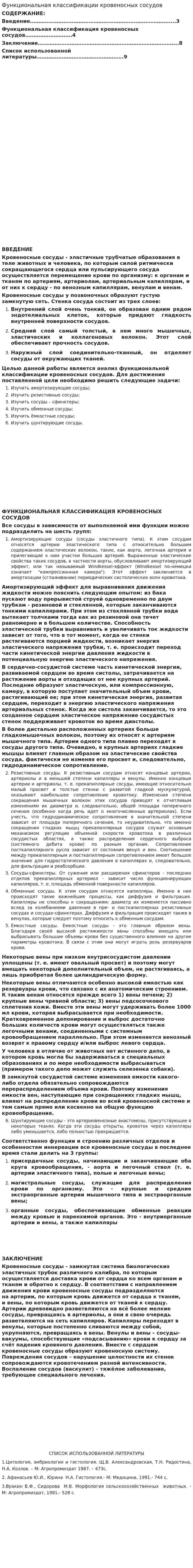 Функциональная классификации кровеносных сосудов