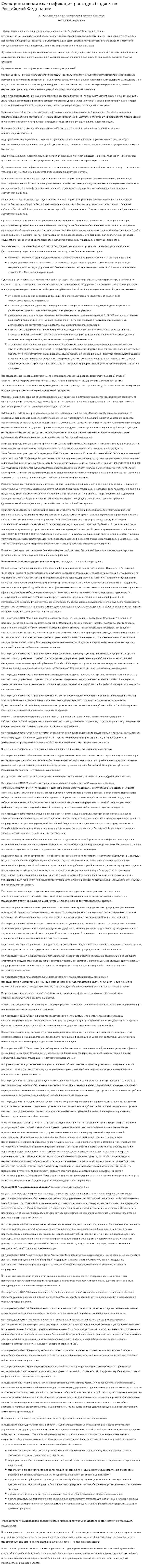 Функциональная классификация расходов бюджетов Российской Федерации