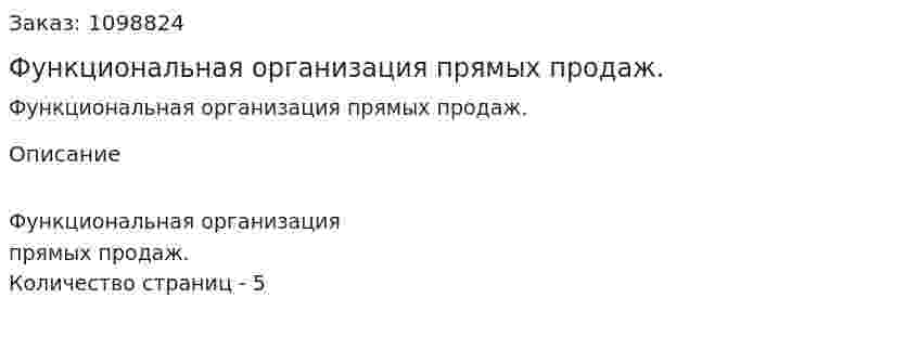 Функциональная организация прямых продаж. (реферат) 