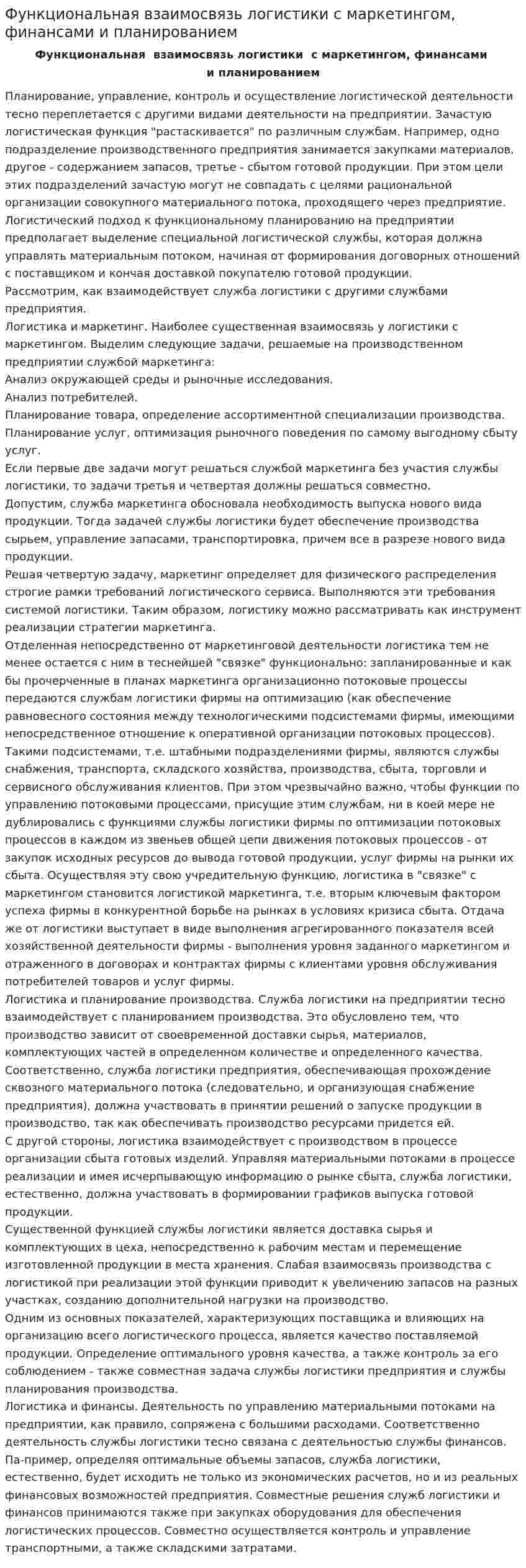 Функциональная взаимосвязь логистики с маркетингом, финансами и планированием
