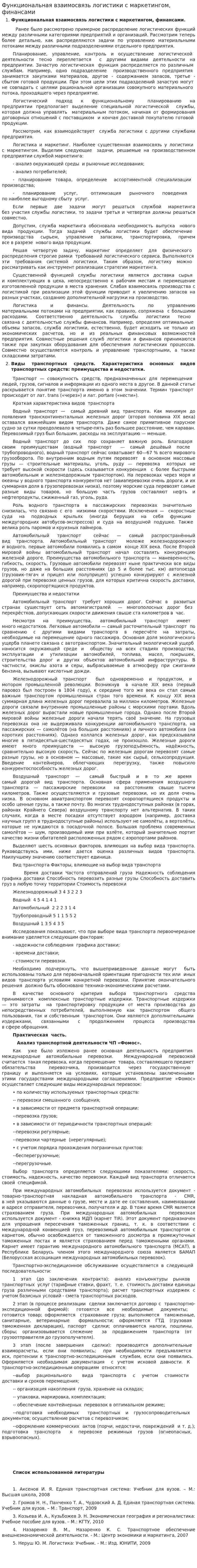 Функциональная взаимосвязь логистики с маркетингом, финансами