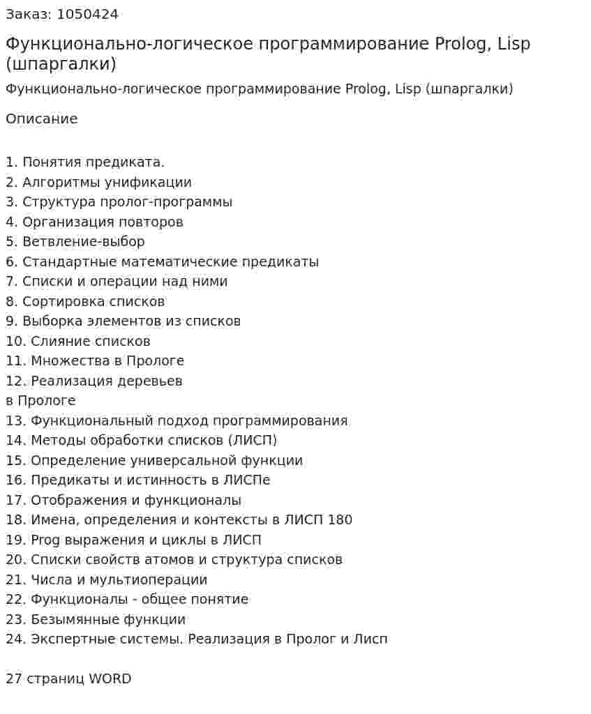 Функционально-логическое программирование Prolog, Lisp (шпаргалки) 