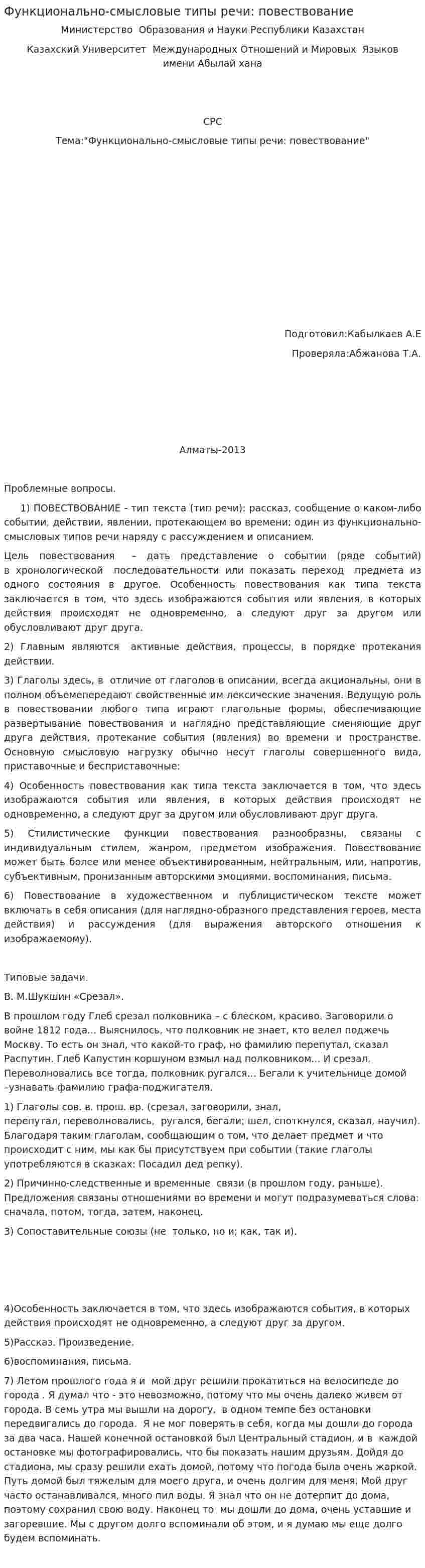 Функционально-смысловые типы речи: повествование