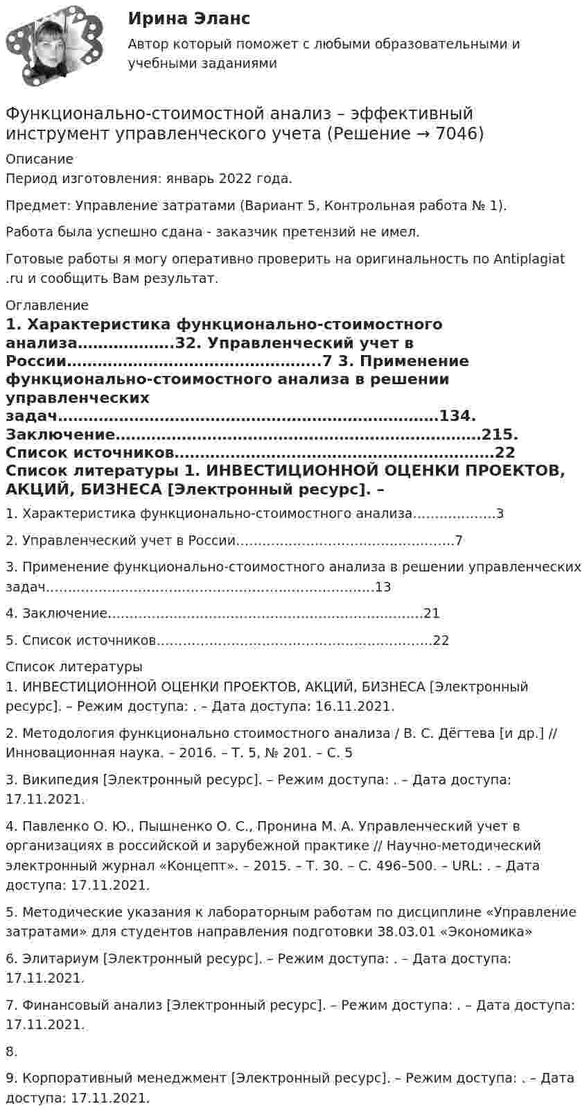      
          Описание
          Период изготовления:  январь 2022 года. Предмет: Управление затратами (Вариант 5, Контрольная работа № 1). Работа была успешно сдана - заказчик претензий не имел.Готовые работы я могу оперативно проверить на оригинальность по Antiplagiat .ru и сообщить Вам результат. 
          Оглавление
          1. Характеристика функционально-стоимостного анализа……………….32. Управленческий учет в России…………………………………………..7 3. Применение функционально-стоимостного анализа в решении управленческих задач…………………………………………………………………134. Заключение………………………………………………………………215. Список источников………………………………………………………22 
          Список литературы
          1. ИНВЕСТИЦИОННОЙ ОЦЕНКИ ПРОЕКТОВ, АКЦИЙ, БИЗНЕСА [Электронный ресурс]. – Режим доступа: . – Дата доступа: 16.11.2021.2. Методология функционально стоимостного анализа / В. С. Дёгтева [и др.] // Инновационная наука. – 2016. – Т. 5, № 201. – С. 53. Википедия [Электронный ресурс]. – Режим доступа: . – Дата доступа: 17.11.2021.4. Павленко О. Ю., Пышненко О. С., Пронина М. А. Управленческий учет в организациях в российской и зарубежной практике // Научно-методический электронный журнал «Концепт». – 2015. – Т. 30. – С. 496–500. – URL: . – Дата доступа: 17.11.2021.5. Методические указания к лабораторным работам по дисциплине «Управление затратами» для студентов направления подготовки 38.03.01 «Экономика»6. Элитариум [Электронный ресурс]. – Режим доступа: . – Дата доступа: 17.11.2021.7. Финансовый анализ [Электронный ресурс]. – Режим доступа: . – Дата доступа: 17.11.2021.8. 9. Корпоративный менеджмент [Электронный ресурс]. – Режим доступа: . – Дата доступа: 17.11.2021.
            
            
            Функциональное программирование (Росдистант, практические работы)Функционально-стоимостной анализ – эффективный инструмент управленческого  учетаФункциональные свойства товара обусловлены …Функциональные стили современнго русского языкаФункциональные стили современного русского языкаФункциональные стили современного русского языкаФункциональные стили современного русского языкаФункции руководителей предприятия заключаются в принятии решений и обеспечении их выполнения, функции специалистов состоят в ...Функции спроса и предложения имеют вид: Р = 42–Q; P = 2Q, где Р – цена продукции (руб.), Q – количество (тыс. шт.).Функции Центрального Банка России и его Функциональная группа альдегидов называется …Функциональная группа нитросоединений - это ...Функциональное программированиеФункциональное программирование