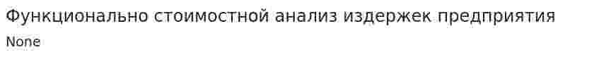 Функционально стоимостной анализ издержек предприятия