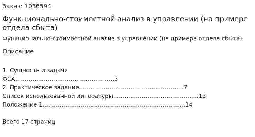 Функционально-стоимостной анализ в управлении (на примере отдела сбыта) 