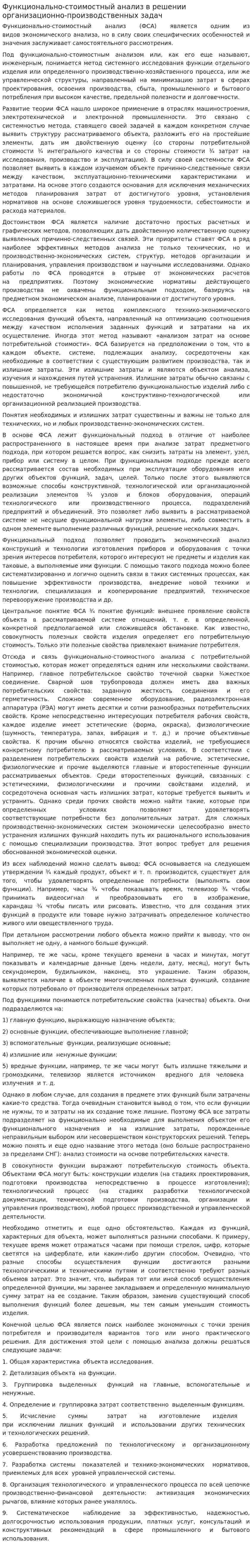 Функционально-стоимостный анализ в решении организационно-производственных задач