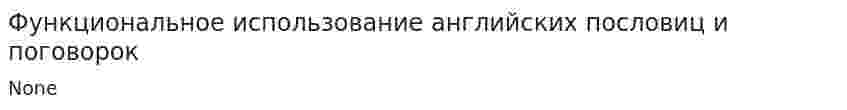 Функциональное использование английских пословиц и поговорок. 2