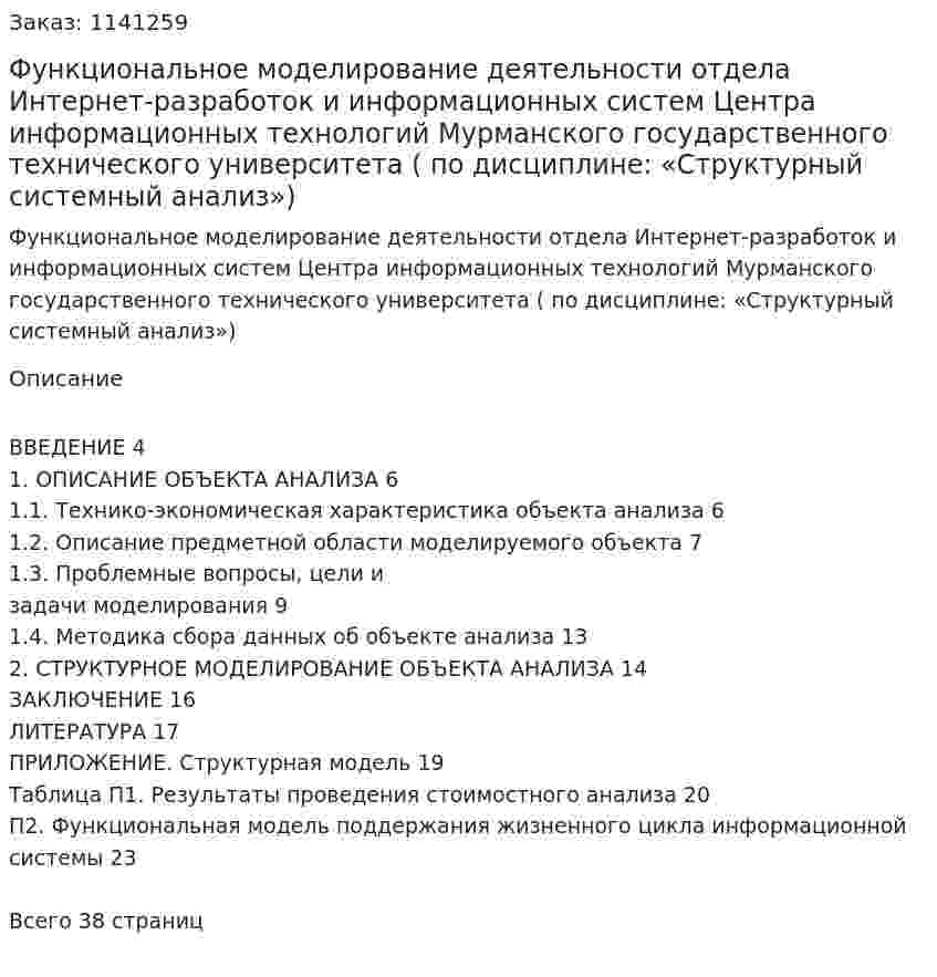 Функциональное моделирование деятельности отдела Интернет-разработок и информационных систем Центра информационных технологий Мурманского государственного технического университета (Курсовая работа по дисциплине: «Структурный системный анализ») 