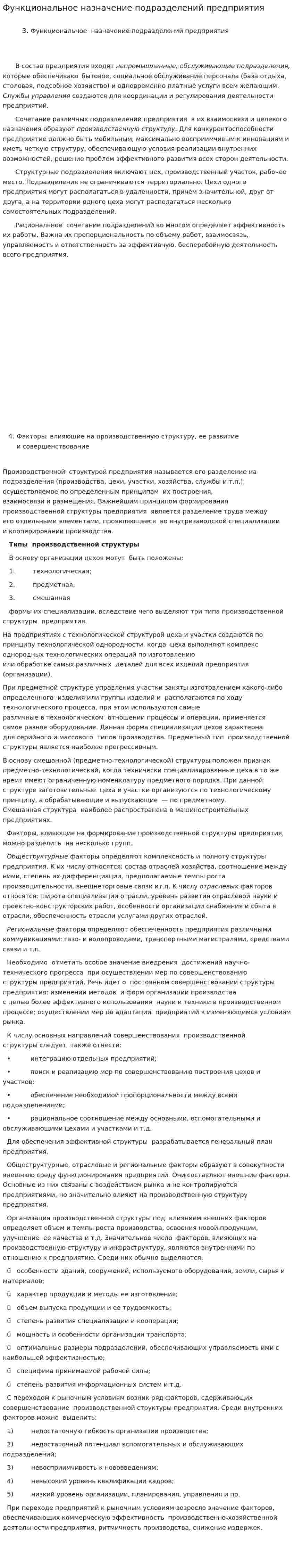 Функциональное назначение подразделений предприятия