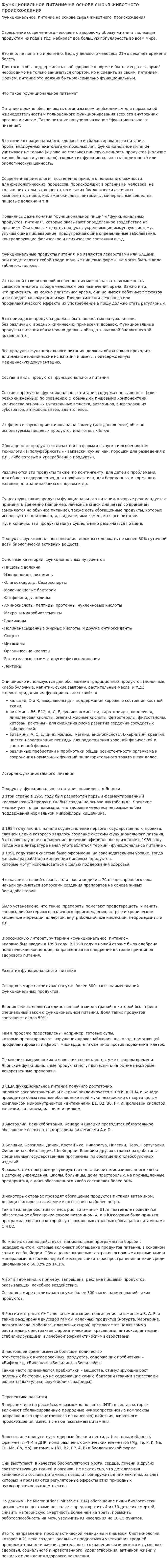 Функциональное питание на основе сырья животного происхождения