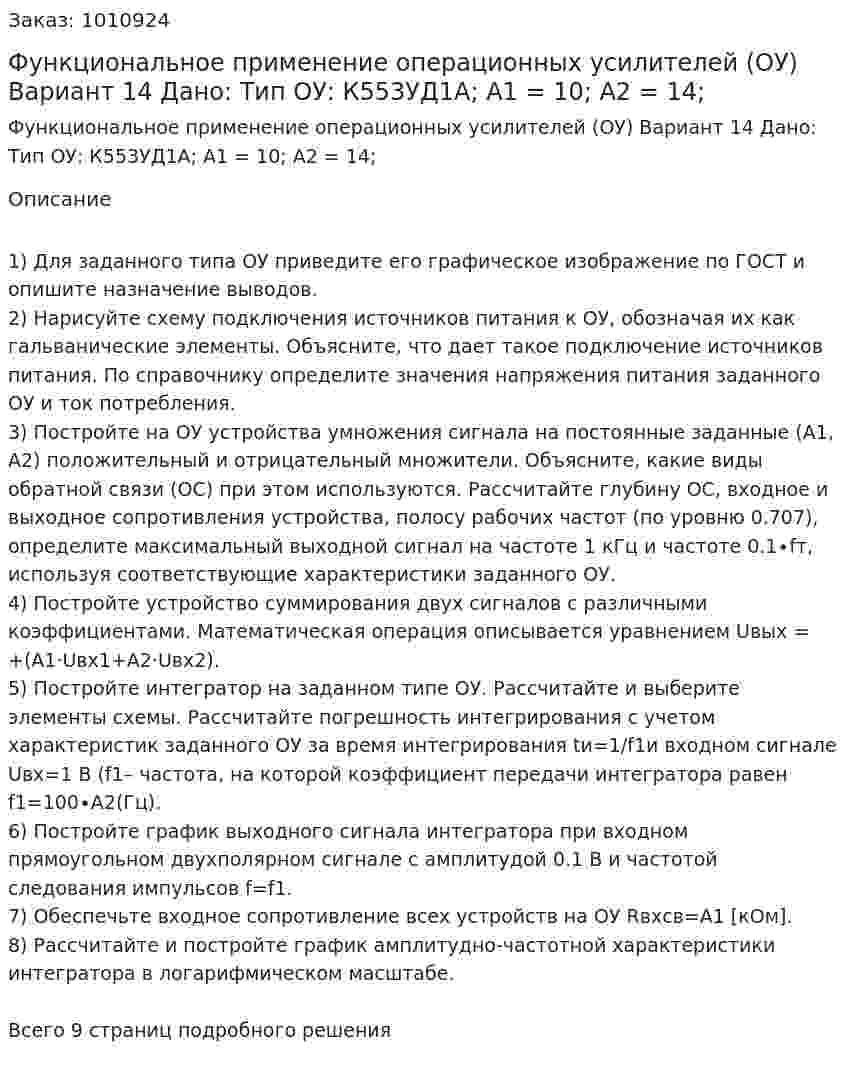 Функциональное применение операционных усилителей (ОУ) Вариант 14 Дано: Тип ОУ: К553УД1А; A1 = 10; A2 = 14; 