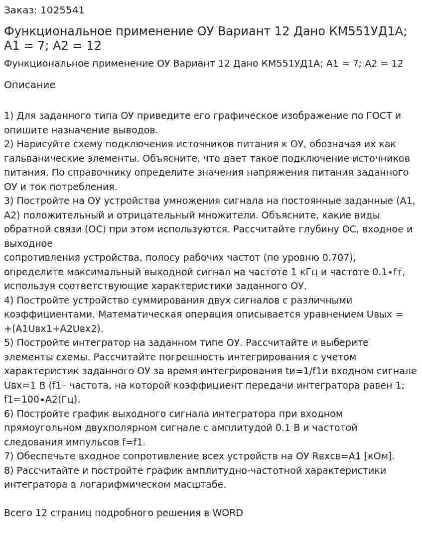 Функциональное применение ОУ  Вариант 12  Дано КМ551УД1А; A1 = 7; A2 = 12 