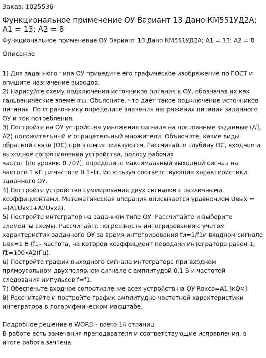 Функциональное применение ОУ  Вариант 13  Дано КМ551УД2А; A1 = 13; A2 = 8 