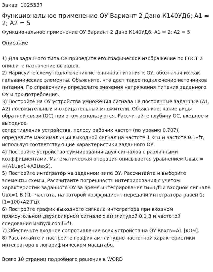 Функциональное применение ОУ  Вариант 2  Дано К140УД6; A1 = 2; A2 = 5 