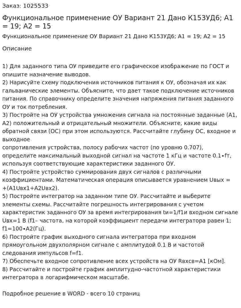 Функциональное применение ОУ  Вариант 21  Дано К153УД6; A1 = 19; A2 = 15 