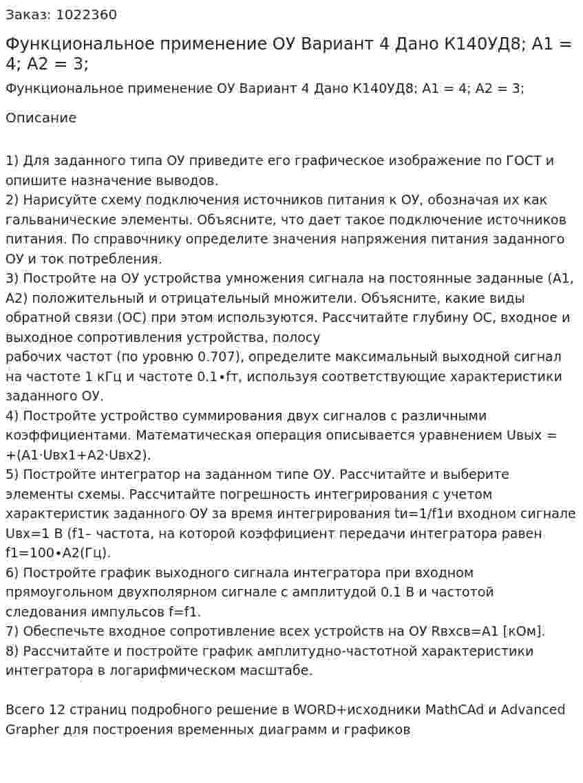 Функциональное применение ОУ Вариант 4 Дано К140УД8; A1 = 4; A2 = 3; 