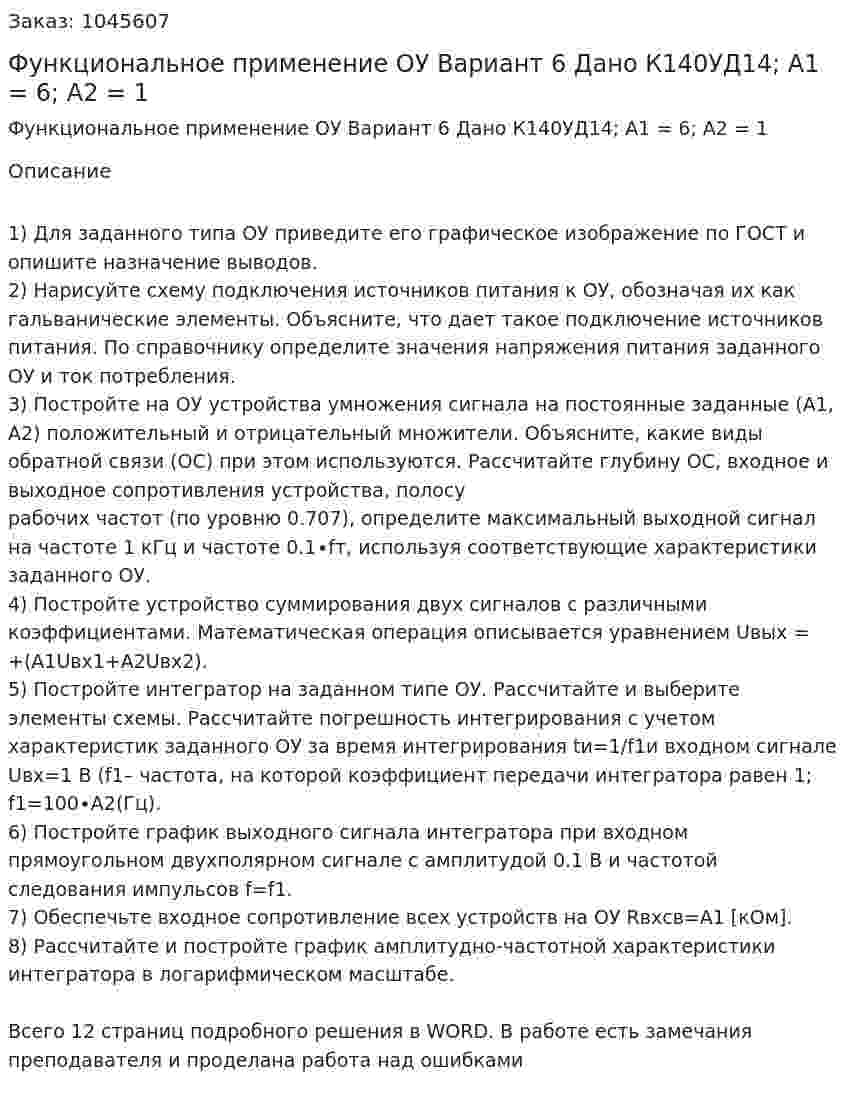 Функциональное применение ОУ  Вариант 6  Дано К140УД14; A1 = 6; A2 = 1 
