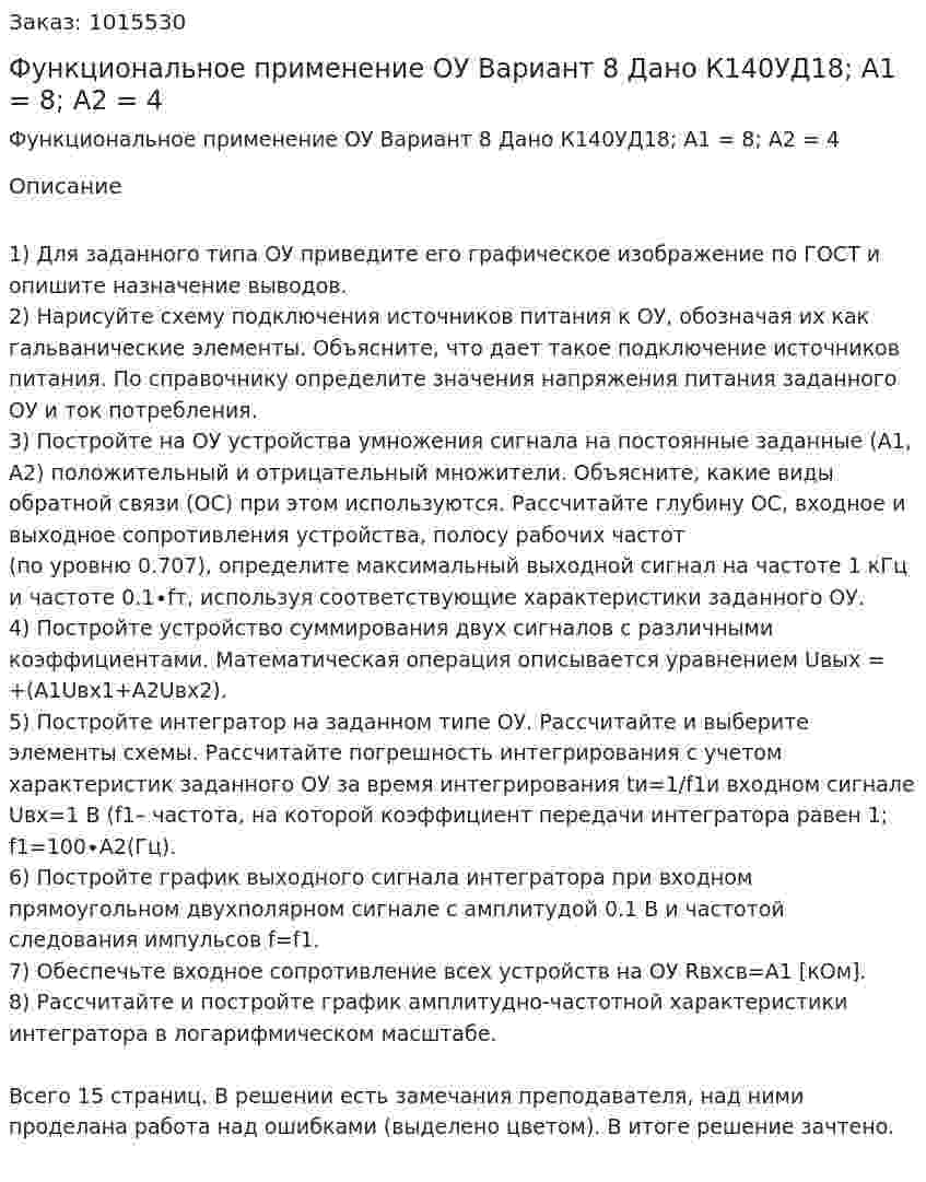 Функциональное применение ОУ  Вариант 8  Дано К140УД18; A1 = 8; A2 = 4 