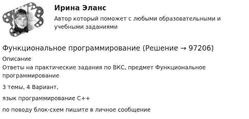     
            Описание
            Ответы на практические задания по ВКС, предмет Функциональное программирование3 темы, 4 Вариант, язык программирование С++по поводу блок-схем пишите в личное сообщение   
            
            
            Функциональная группа нитросоединений - это ...Функциональное программированиеФункциональное программированиеФункциональное программированиеФункциональное программирование (Росдистант, практические работы)Функционально-стоимостной анализ – эффективный инструмент управленческого  учетаФункциональные свойства товара обусловлены …Функции мотивации, стимулирования персоналаФункции написание кода по числам простым и отрицательным. Программирование Функции оборотных активовФункции по организации антикоррупционной деятельности в государственном органе могут быть возложены:Функции руководителей предприятия заключаются в принятии решений и обеспечении их выполнения, функции специалистов состоят в ...Функции спроса и предложения имеют вид: Р = 42–Q; P = 2Q, где Р – цена продукции (руб.), Q – количество (тыс. шт.).Функции Центрального Банка России и его 