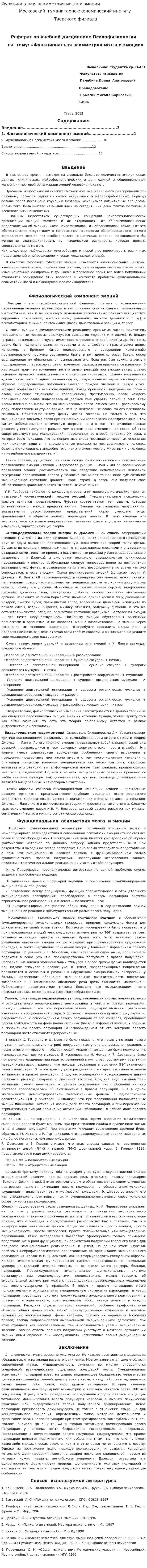 Функциональня асимметрия мозга и эмоции