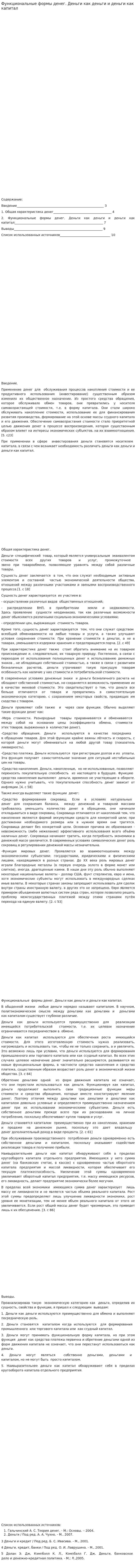Функциональные формы денег. Деньги как деньги и деньги как капитал