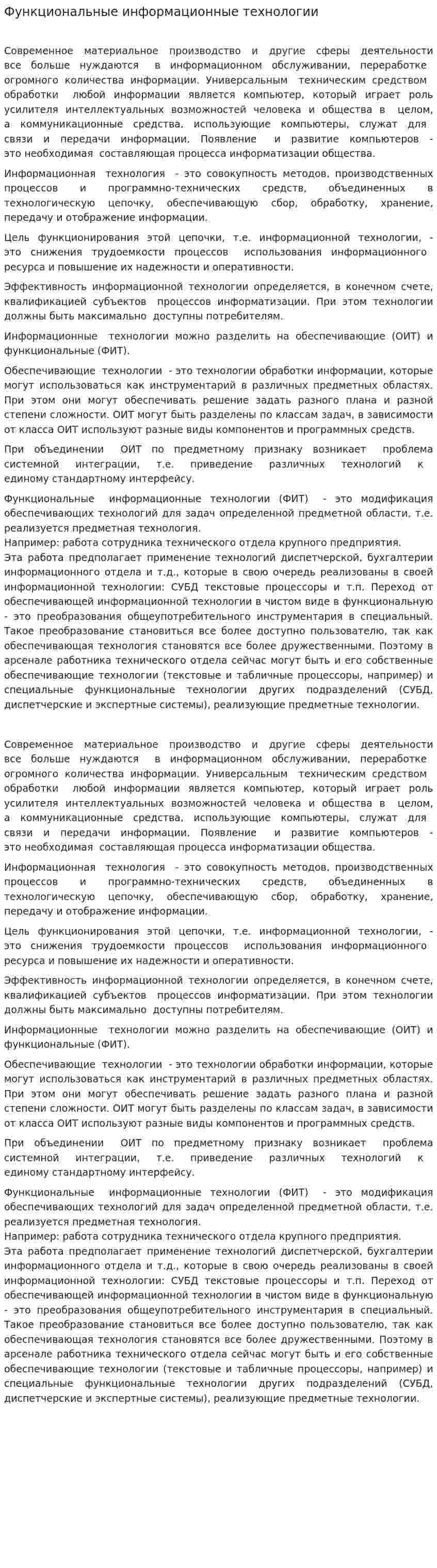 Функциональные информационные технологии