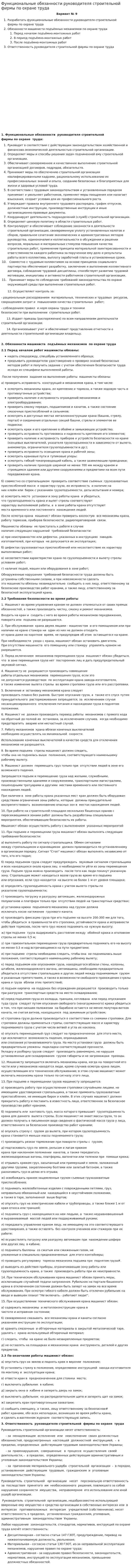 Функциональные обязанности руководителя строительной фирмы по охране труда
