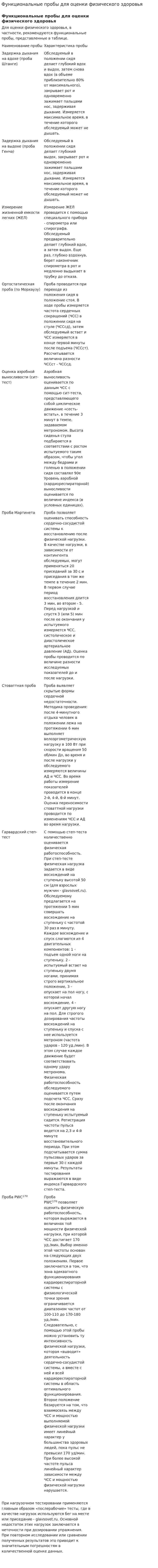 Функциональные пробы для оценки физического здоровья