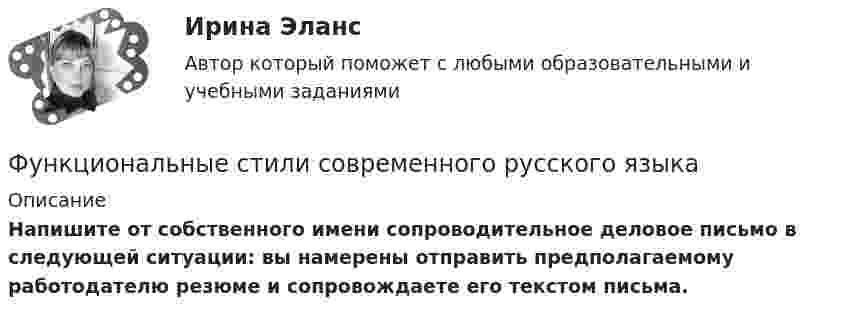      
          Описание
          Напишите от собственного имени сопроводительное деловое письмо в следующей ситуации: вы намерены отправить предполагаемому работодателю резюме и сопровождаете его текстом письма.  
            
            
            Функциональные стили современнго русского языкаФункциональные стили современного русского языкаФункциональные стили современного русского языкаФункциональные стили современного русского языкаФункциональные стили современного русского языкаФункциональные стили современного русского языкаФункциональные стили современного русского языкаФункциональная группа альдегидов называется …Функциональная группа нитросоединений - это ...Функциональное программированиеФункциональное программированиеФункциональное программированиеФункциональное программирование (Росдистант, практические работы)Функционально-стоимостной анализ – эффективный инструмент управленческого  учета