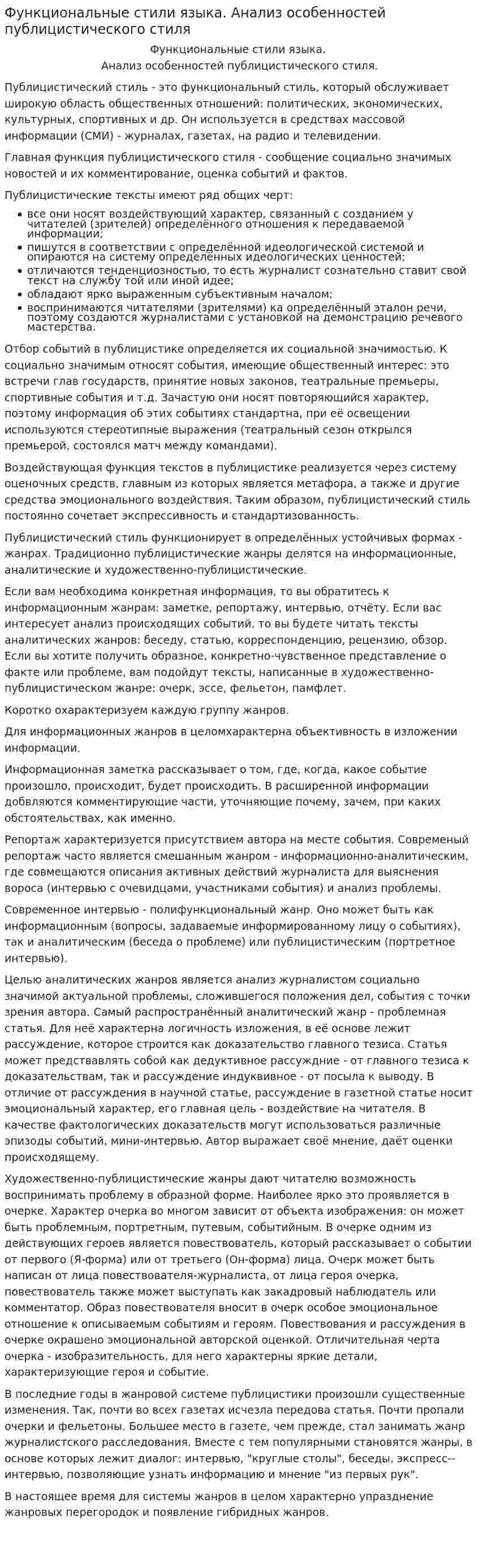 Функциональные стили языка. Анализ особенностей публицистического стиля