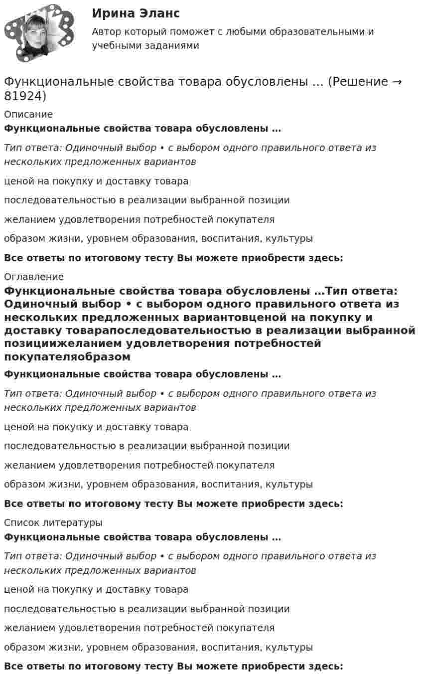      
            Описание
            Функциональные свойства товара обусловлены …Тип ответа: Одиночный выбор • с выбором одного правильного ответа из нескольких предложенных вариантовценой на покупку и доставку товарапоследовательностью в реализации выбранной позициижеланием удовлетворения потребностей покупателяобразом жизни, уровнем образования, воспитания, культурыВсе ответы по итоговому тесту Вы можете приобрести здесь:  
            Оглавление
            Функциональные свойства товара обусловлены …Тип ответа: Одиночный выбор • с выбором одного правильного ответа из нескольких предложенных вариантовценой на покупку и доставку товарапоследовательностью в реализации выбранной позициижеланием удовлетворения потребностей покупателяобразом жизни, уровнем образования, воспитания, культурыВсе ответы по итоговому тесту Вы можете приобрести здесь:  
            Список литературы
            Функциональные свойства товара обусловлены …Тип ответа: Одиночный выбор • с выбором одного правильного ответа из нескольких предложенных вариантовценой на покупку и доставку товарапоследовательностью в реализации выбранной позициижеланием удовлетворения потребностей покупателяобразом жизни, уровнем образования, воспитания, культурыВсе ответы по итоговому тесту Вы можете приобрести здесь:  
            
            
            Функционально-стоимостной анализ – эффективный инструмент управленческого  учетаФункциональные свойства товара обусловлены …Функциональные стили современнго русского языкаФункциональные стили современного русского языкаФункциональные стили современного русского языкаФункциональные стили современного русского языкаФункциональные стили современного русского языкаФункции спроса и предложения имеют вид: Р = 42–Q; P = 2Q, где Р – цена продукции (руб.), Q – количество (тыс. шт.).Функции Центрального Банка России и его Функциональная группа альдегидов называется …Функциональная группа нитросоединений - это ...Функциональное программированиеФункциональное программированиеФункциональное программирование
