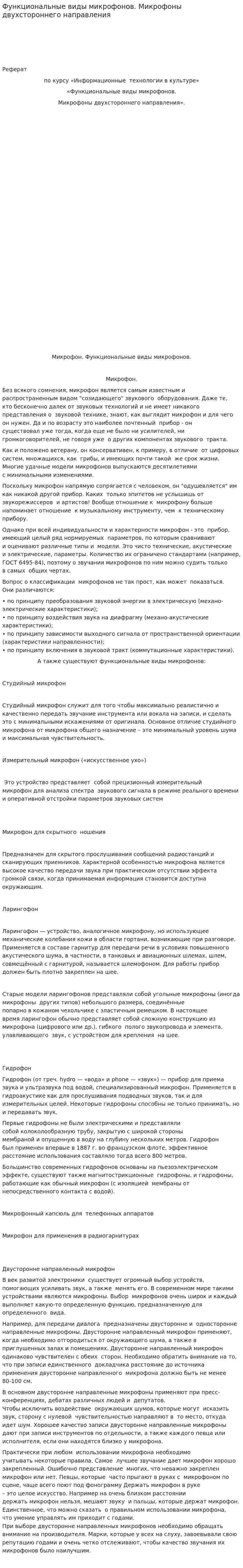 Функциональные виды микрофонов. Микрофоны двухстороннего направления