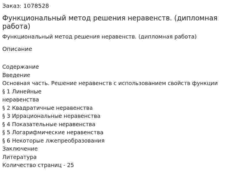 Функциональный метод решения неравенств. (дипломная работа) 