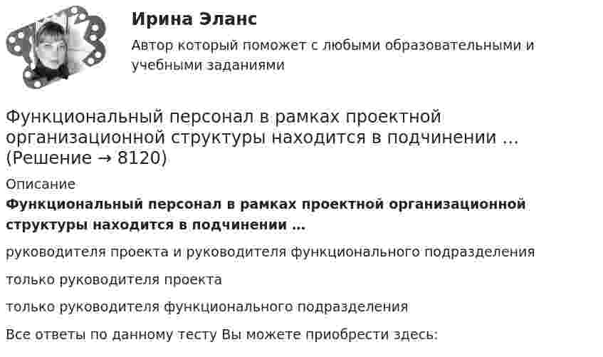      
          Описание
          Функциональный персонал в рамках проектной организационной структуры находится в подчинении …руководителя проекта и руководителя функционального подразделениятолько руководителя проектатолько руководителя функционального подразделенияВсе ответы по данному тесту Вы можете приобрести здесь:  
            
            
            Функциональные стили современного русского языкаФункциональный персонал в рамках проектной организационной структуры находится в подчинении … Функцию f(x)=Ax+B называют линейной. Найдите коэффициенты A и B, если известно, что функцию f(x) при x=-3 принимает значение 28, а при х=-10 принимает значение -98. Функцию спроса на деньги можно определить, используя:Функцию уточнения в речи часто выполняют слова, полностью или частично совпадающие по значению, но различные по написанию и произношению, которые называются ... антонимами синонимами паронимами омонимамиФункция f(x), определённая на R, при всех вещественных x удовлетворяет равенству f(x) + (x+1/2)*f(1-x) = 1.  Найдите все такие функции f.Функция f при всех действительных x и y удовлетворяет равенству f(x) + f(y) = 2*f((x+y)/2)*f((x-y)/2).  Верно ли, что функция f(x) обязательно чётная?Функциональные стили современнго русского языкаФункциональные стили современного русского языкаФункциональные стили современного русского языкаФункциональные стили современного русского языкаФункциональные стили современного русского языкаФункциональные стили современного русского языкаФункциональные стили современного русского языка