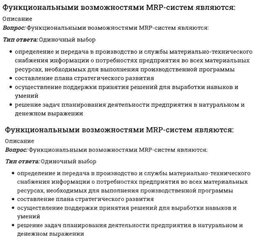      
          Описание
          Вопрос: Функция менеджмента, заключающаяся в побуждении персонала к эффективному труду, называется …Тип ответа: Одиночный выбор планированием организацией мотивацией контролем  
            
            
            Функция менеджмента, заключающаяся в побуждении персонала к эффективному труду, называется …Функция менеджмента, заключающаяся в разработке структуры организации и обеспечения ее всем необходимым для работы, называется …Функция менеджмента, позволяющая определять, достигнуты ли цели организации, называется …Функция общей полезности для потребителя имеет вид TU=40Q-4Q2, где Q-количество блага в штуках. Предельная полезность (в ютилах) пятой единицы блага будетФункция общей полезности набора, состоящего из двух благ, для потребления имеет вид TU=3xy, где х-количество яблок, у-количество груш. Предельная норма замещения яблок грушами при потреблении 2 ед яблок и 4 ед груш равнаФункция объектной привязки – координатные фильтры PointFilters имеет ____ (вставить) модификаций:Функция предложения первого продавца имеет вид Qs1=4+0,5P, где Р-цена товара, ден ед, второго продавца- Qs2= -4+2P. Функция рыночного предложения (Qs) на интервале цен от нуля до 2 ден ед имеет видФормула, по которой рассчитывается эквивалентная масса Bi(OH)3 в реакции Bi(OH)3 + HNO3 = Bi(OH)2NO3 + H2OФормула, по которой рассчитывается эквивалентная масса H2SO3 в реакции H2SO3 + 2NaOH = Na2SO3 + H2OФормулировка мисси организации, выбор стратегии развития и организационных мероприятий, стратегический контроль и т.п. являются признаками … менеджментаФормы осуществления функций государства – это …Фундаментальные экономические вопросы что, как и для кого производить решаются на макро- и микроуровне. Какой из этих вопросов может решаться только на макроэкономическом уровне?Функциональная разновидность русского литературного языка, обслуживающая сферу общественно-политической деятельности, наиболее полно и последовательно реализуемая в языке газет, называется …Функциональная специализация институтов, ролей, статусов в соответствии с жизненно важными общественными критериями это социальная …