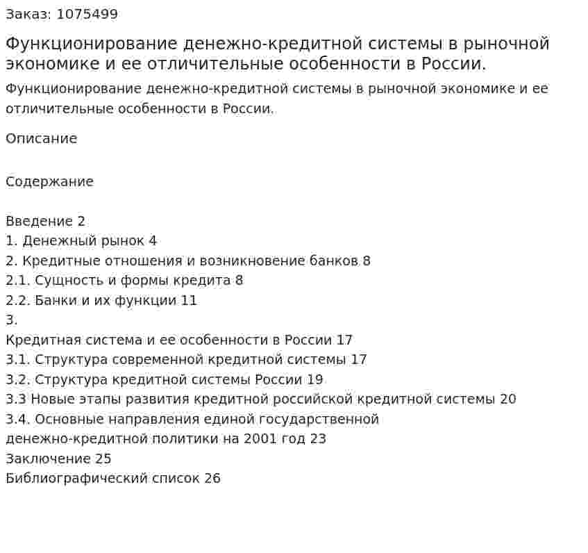 Функционирование денежно-кредитной системы в рыночной экономике и ее отличительные особенности в России. (курсовая работа) 