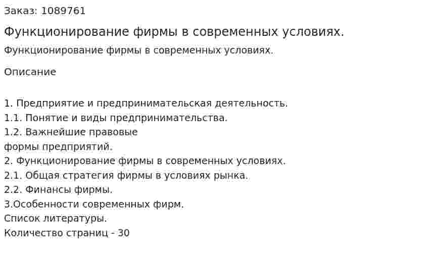 Функционирование фирмы в современных условиях. (курсовая работа) 