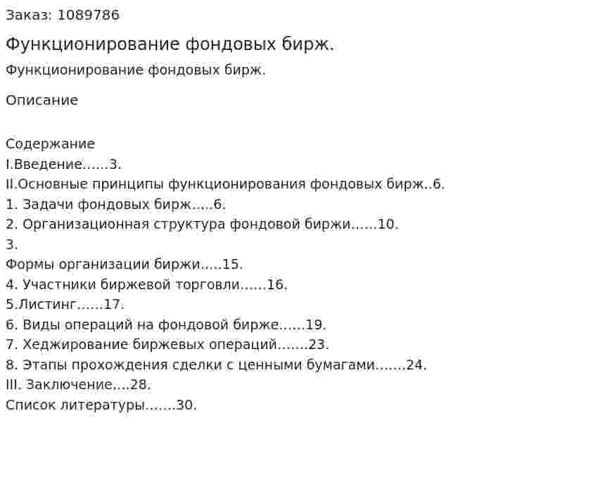 Функционирование фондовых бирж. (курсовая работа) 