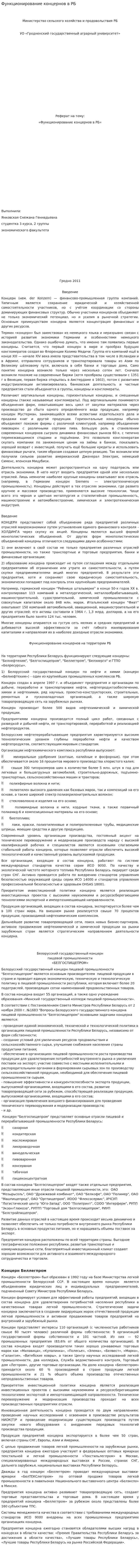 Функционирование концернов в РБ