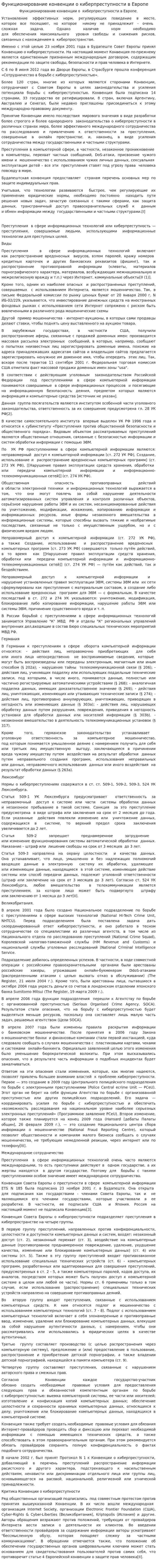 Функционирование конвенции о киберпреступности в Европе