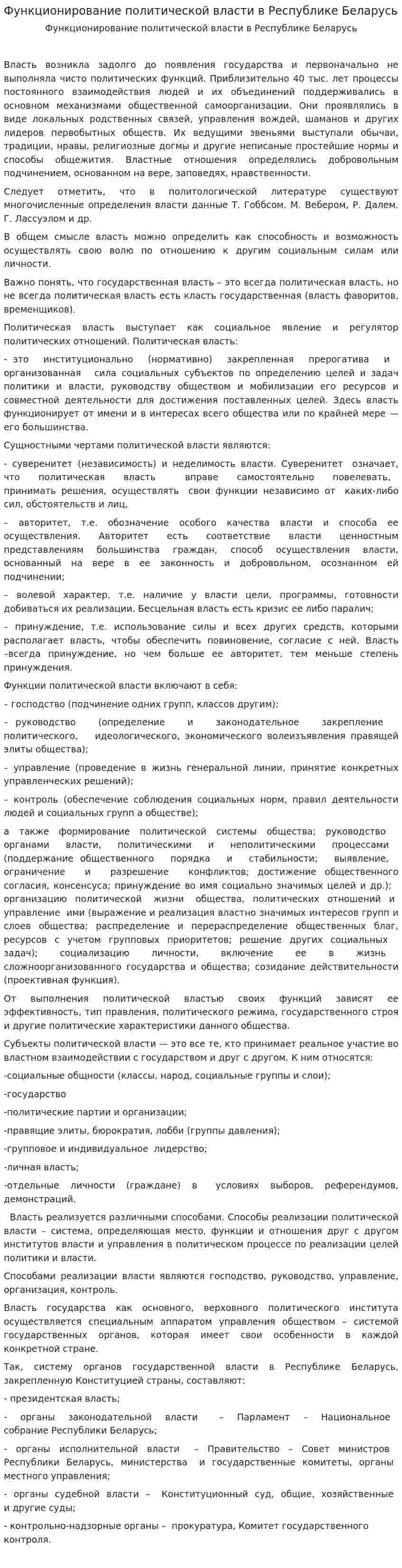 Функционирование политической власти в Республике Беларусь