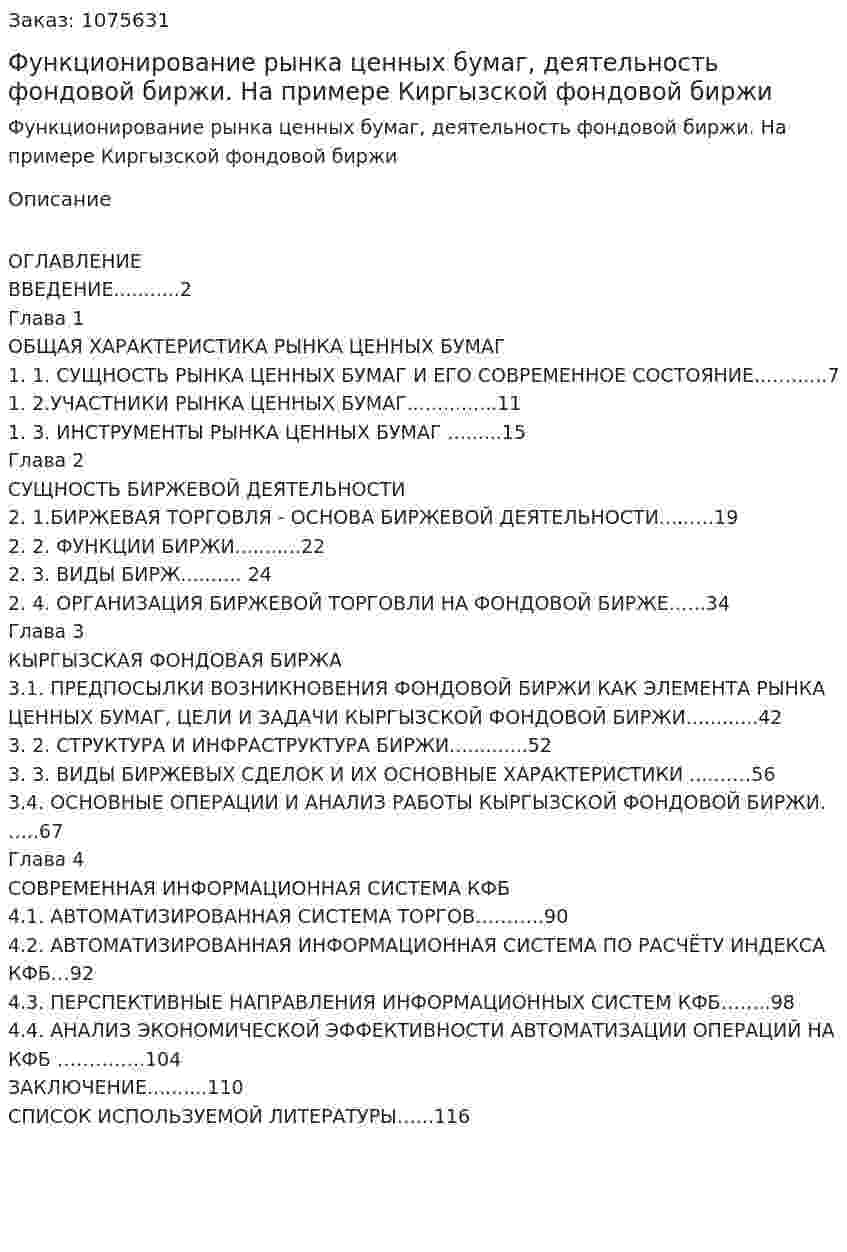 Функционирование рынка ценных бумаг, деятельность  фондовой биржи. На примере Киргызской фондовой биржи (дипломная работа) 