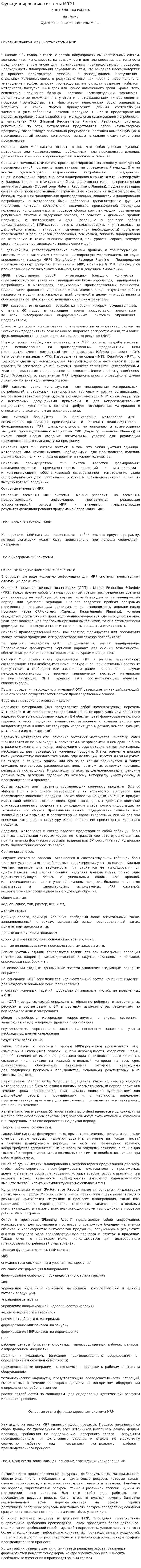 Функционирование системы MRP-I